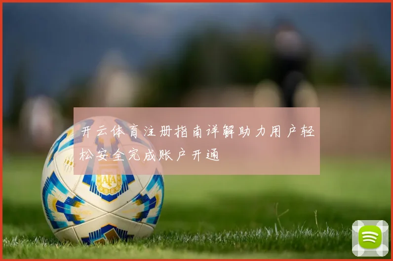 开云体育注册指南详解助力用户轻松安全完成账户开通